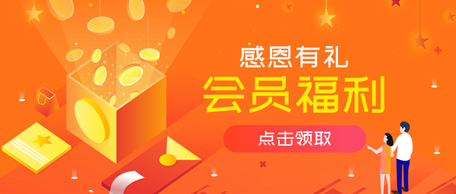 清新插画会员福利促销活动公众号推图@凡科快图.png